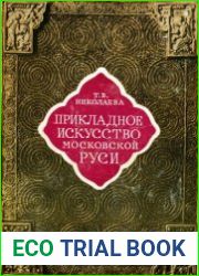 Прикладное искусство московской Руси