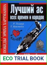 Лучший ас всех времен и народов. 352 победы Эриха Хартманна