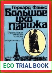 Большое ухо Парижа. Французская полиция