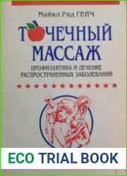 Точечный массаж Профилактика и лечение распространенных заболеваний