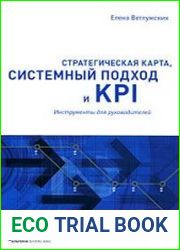 Стратегическая карта, системный подход и KPI. Инструменты для руководителей
