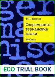Современные германские языки