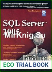 SQL Server 2005. Библия пользователя