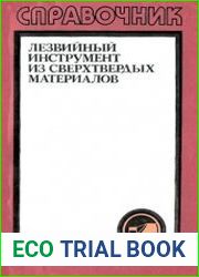 Лезвийный инструмент из сверхтвердых материалов Справочник