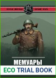 Мемуары "власовцев"