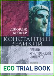 Константин Великий. Первый христианский император