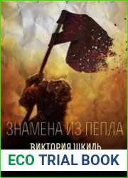 Знамена из Пепла