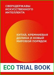 Сверхдержавы искусственного интеллекта