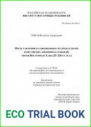 Представления о совершенных мудрецах (шэн) в китайских апокрифах (чэньвэй) эпохи Восточная Хань (25—220 гг. н.э.)
