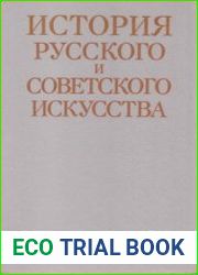 История русского и советского искусства
