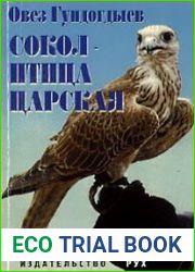 Сокол - птица царская