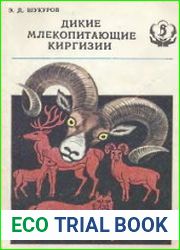 Дикие млекопитающие Киргизии