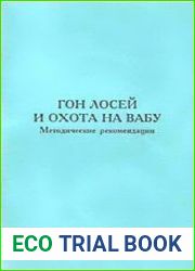 Гон лосей и охота на вабу