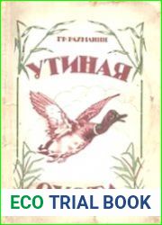 Утиная охота