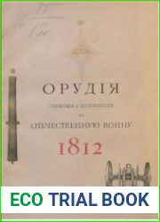 Орудия отбитые у неприятеля в 1812 году