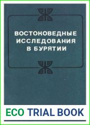 Востоковедные исследования в Бурятии