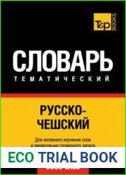 Русско-чешский тематический словарь