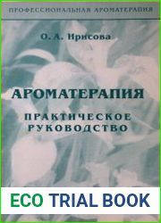 Ароматерапия практическое руководство