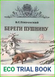 Береги пушнину