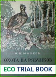 Охота на рябчиков