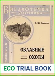 Облавные охоты
