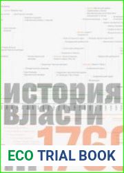 Источники социальной власти. Том 1. История власти от истоков до 1760 года н.э.
