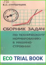 Сборник задач по техническому нормированию в машиностроении