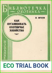 Как организовать охотничье хозяйство