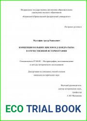 Концепция больших циклов Н.Д. Кондратьева в отечественной историографии