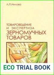 Товароведение и экспертиза зерномучных товаров