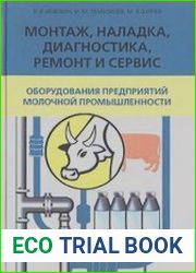 Монтаж, наладка, диагностика, ремонт и сервис оборудования предприятий молочной промышленности