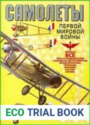 Самолеты Первой мировой войны