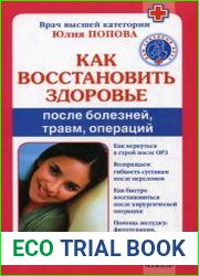 Как восстановить здоровье после болезней, травм, операций