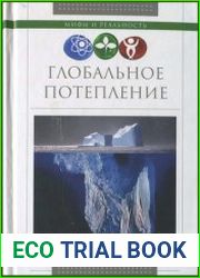Глобальное потепление
