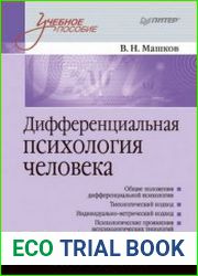 Дифференциальная психология человека