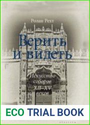 Верить и видеть. Искусство соборов XII-XV веков