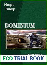 Dominium. Тетралогия в одном томе