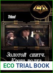 Золотой снитч. Кровь волка