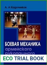 Боевая механика армейского рукопашного боя