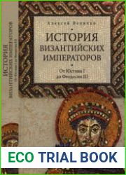 История Византийских императоров. Том 02. От Юстина I до Феодосия III