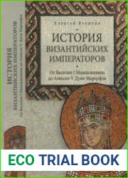 История Византийских императоров От Василия I Македонянина до Алексея V Дуки Марцуфла