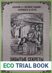 Забытые секреты деревенской магии