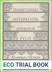 Памятники литературы Древней Руси XI-XII вв.
