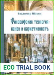 Философская теология канон и вариативность