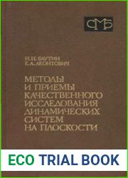 Методы и приемы качественного исследования динамических систем на плоскости