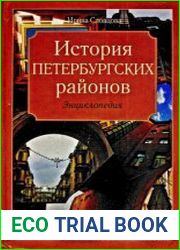 История петербургских районов. Энциклопедия