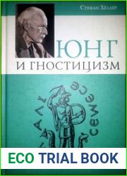 Юнг и Гностицизм. Наука, рожденная мистикой