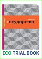 Государство или Цена порядка