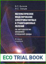 Математическое моделирование электромагнитных и гравитационных явлений по методологии механики сплошной среды