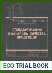 Стандартизация и контроль качества продукции. Общественное питание